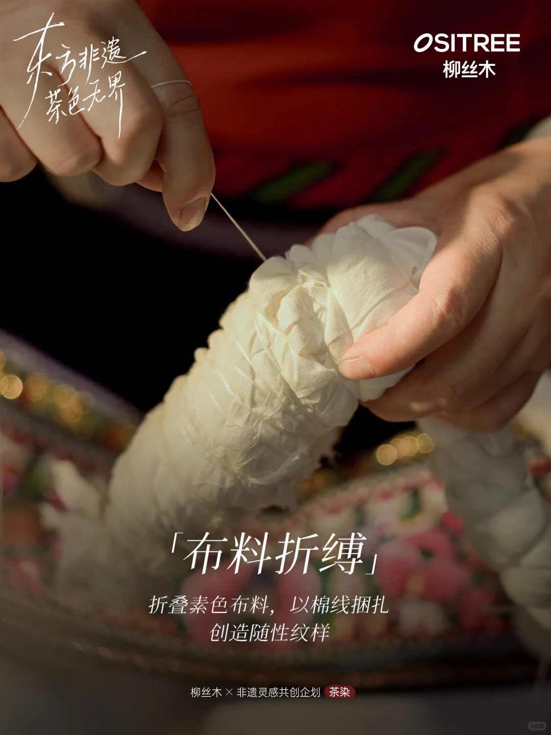 柳丝木x非遗 | 让无界茶色,灵动传承