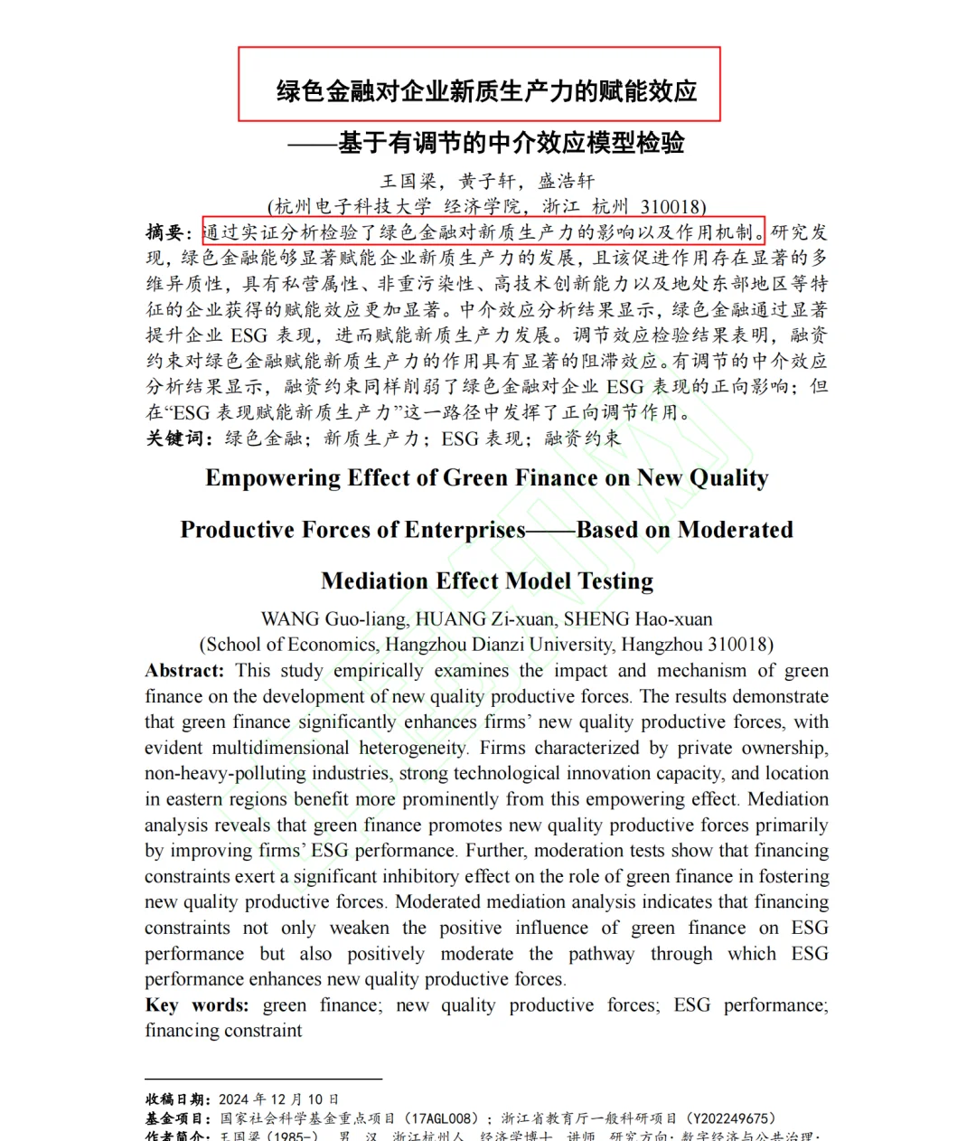 绿色金融对企业新质生产力的赋能效应