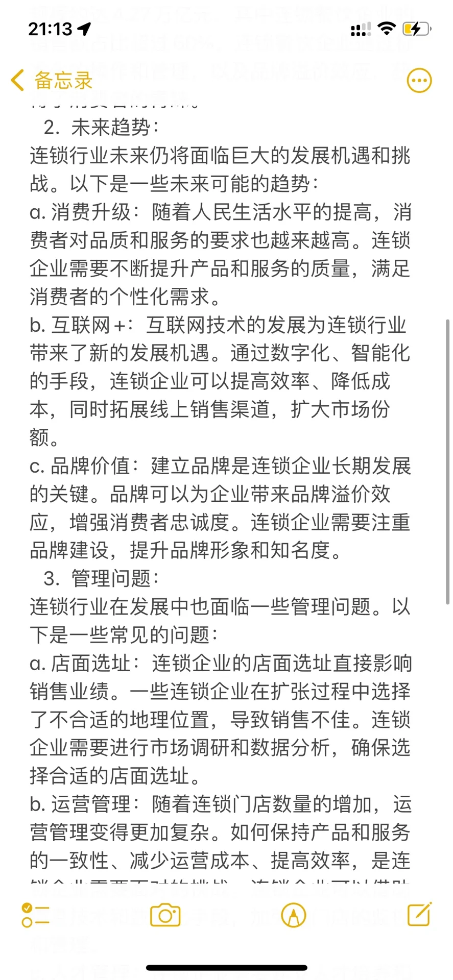 连锁行业发展现状及趋势(可协zhu制度流程)