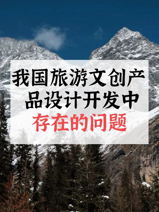 科普?我国旅游文创产品设计开发中问题