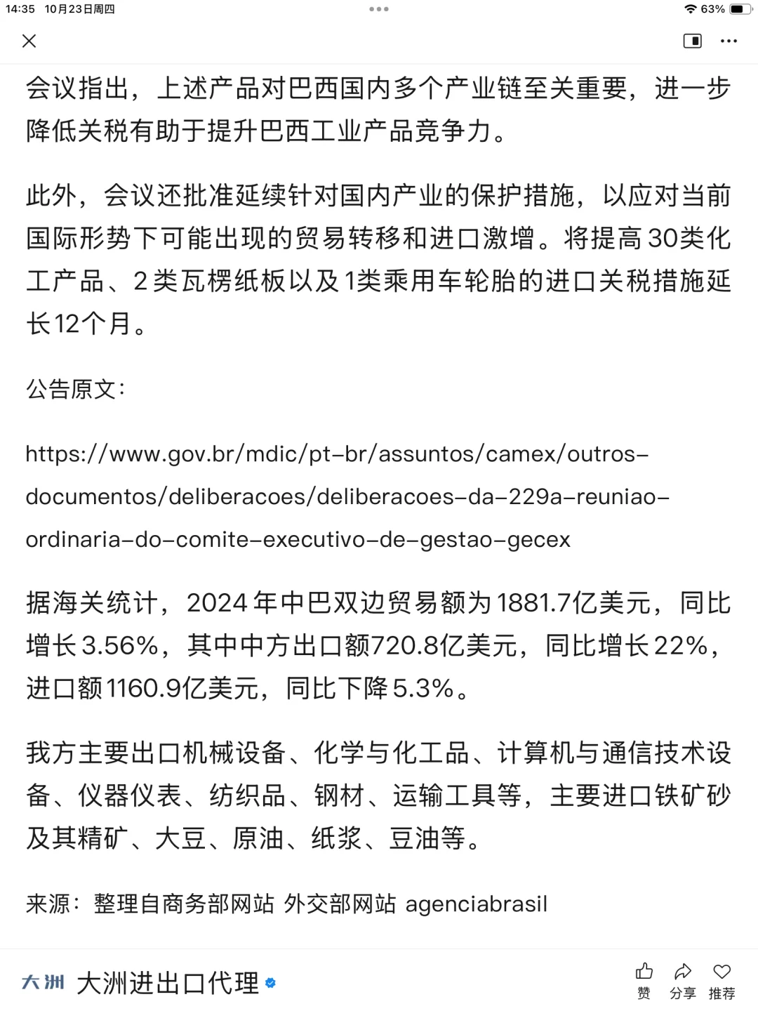 外贸资讯：巴西降低15种产品的进口关税