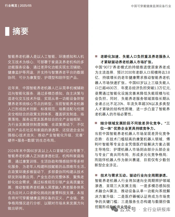 ?2025年中国智能养老机器人行业分析报告