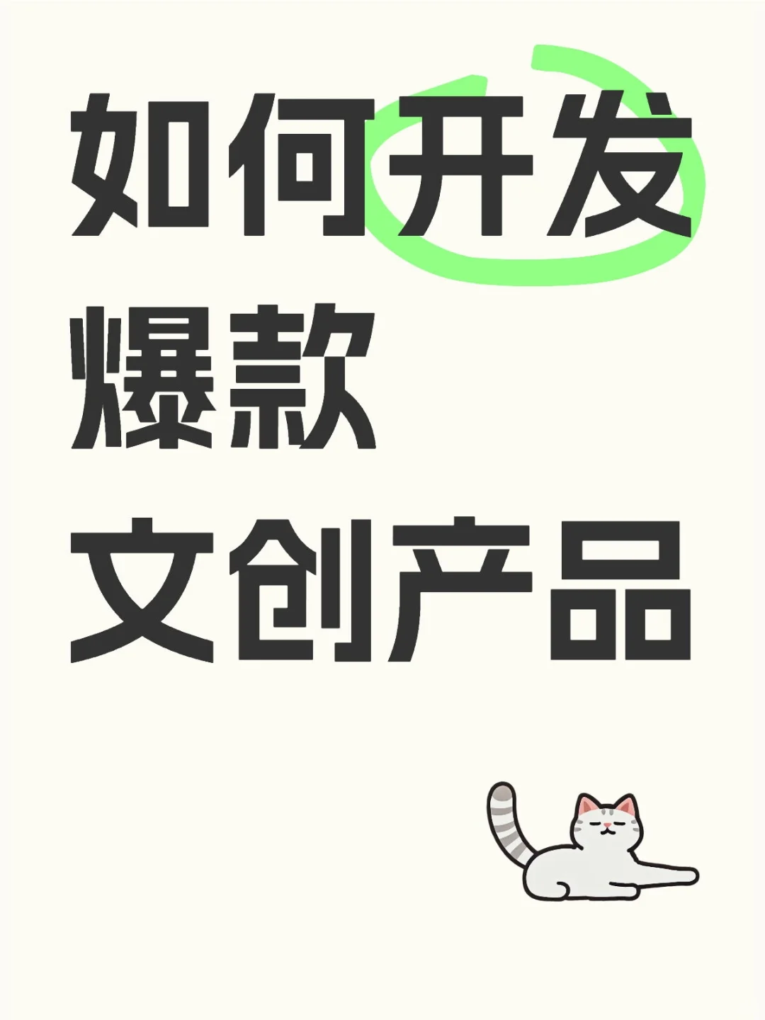 如何开发爆款文创产品