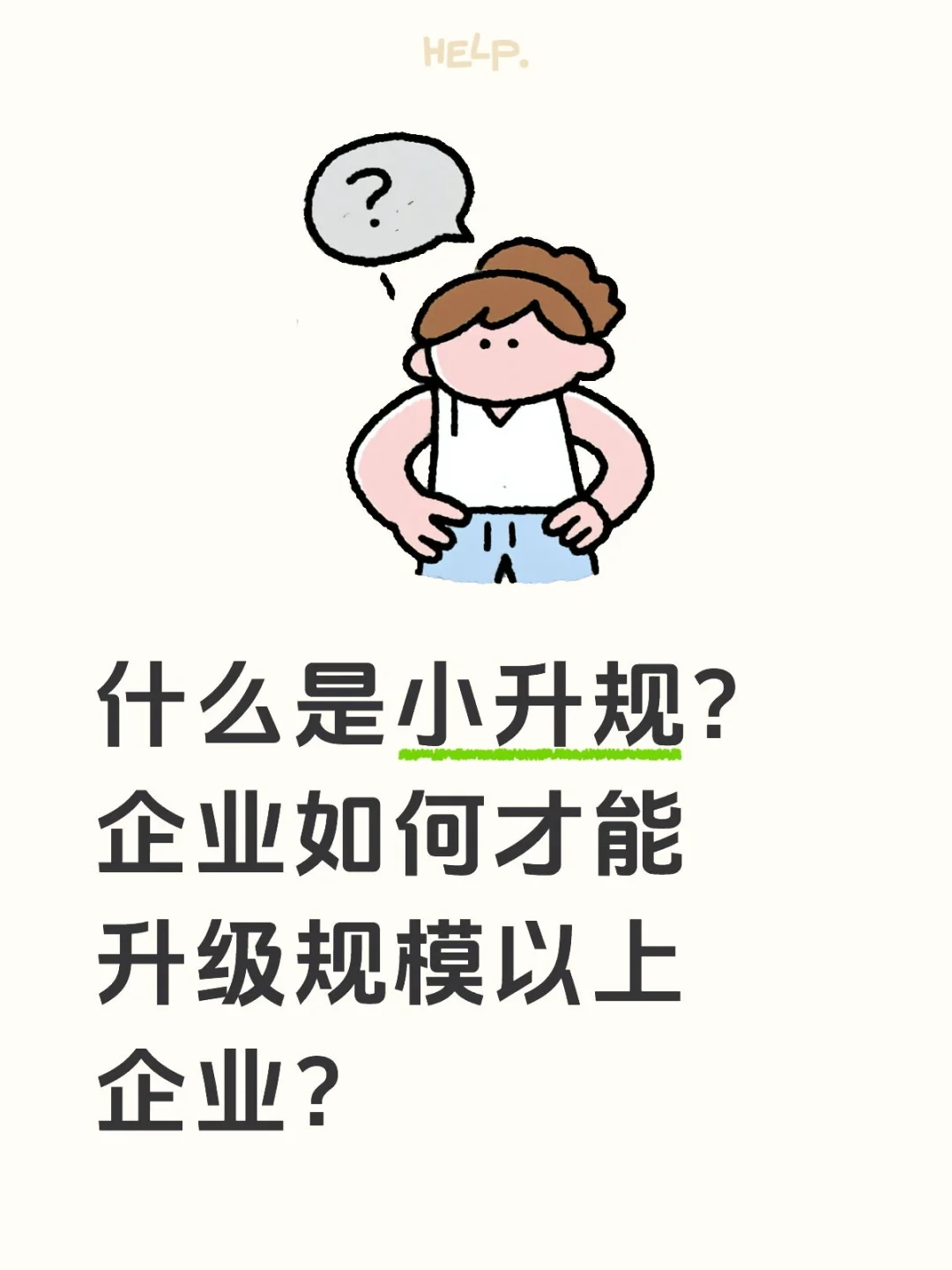 什么是小升规？ 如何才能升级规模以上企业