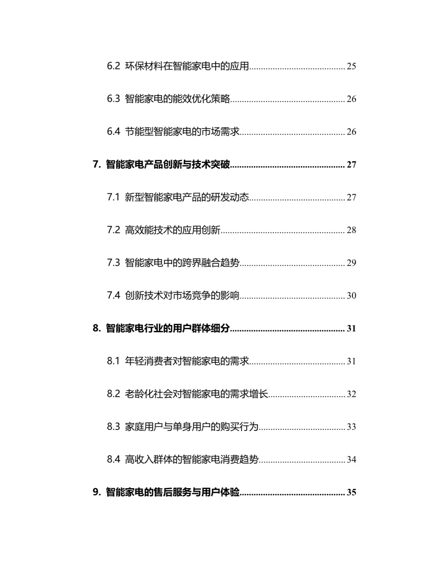 2025年智能家电行业调研分析报告