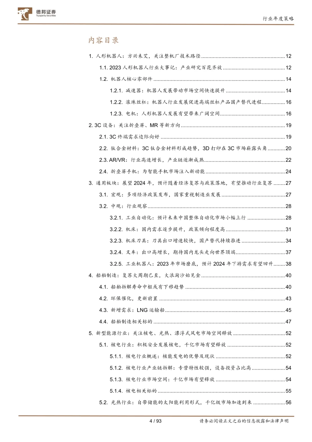 2024机械行业年度策略报告