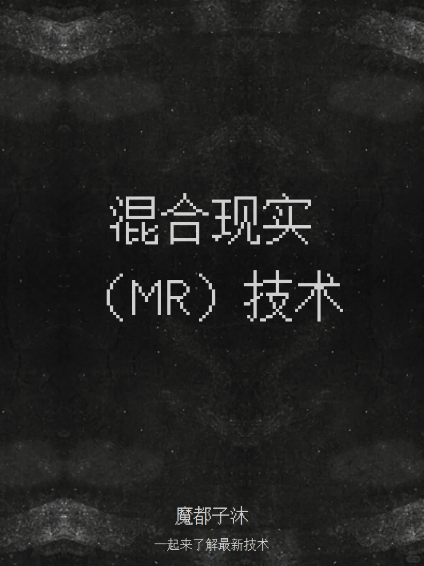 一起学习新兴技术 | 混合现实（MR）技术
