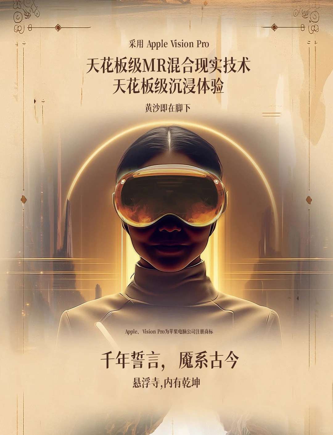 楼兰穿越之旅|超沉浸式MR混合现实体验