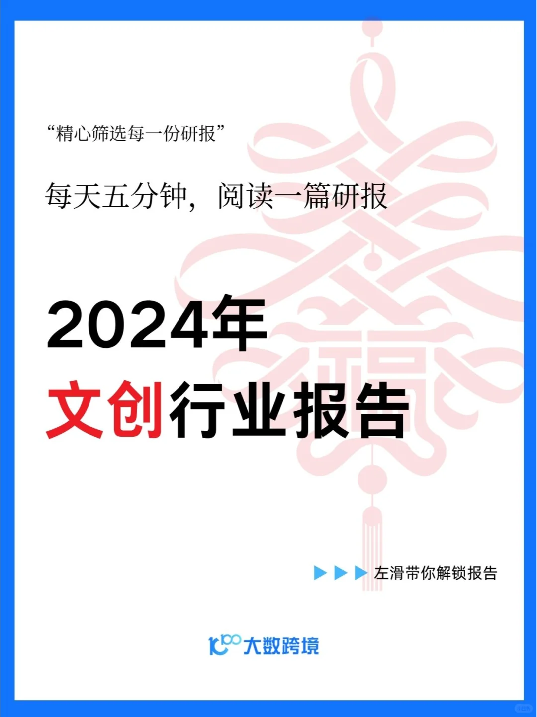 2024年文创行业报告|32页