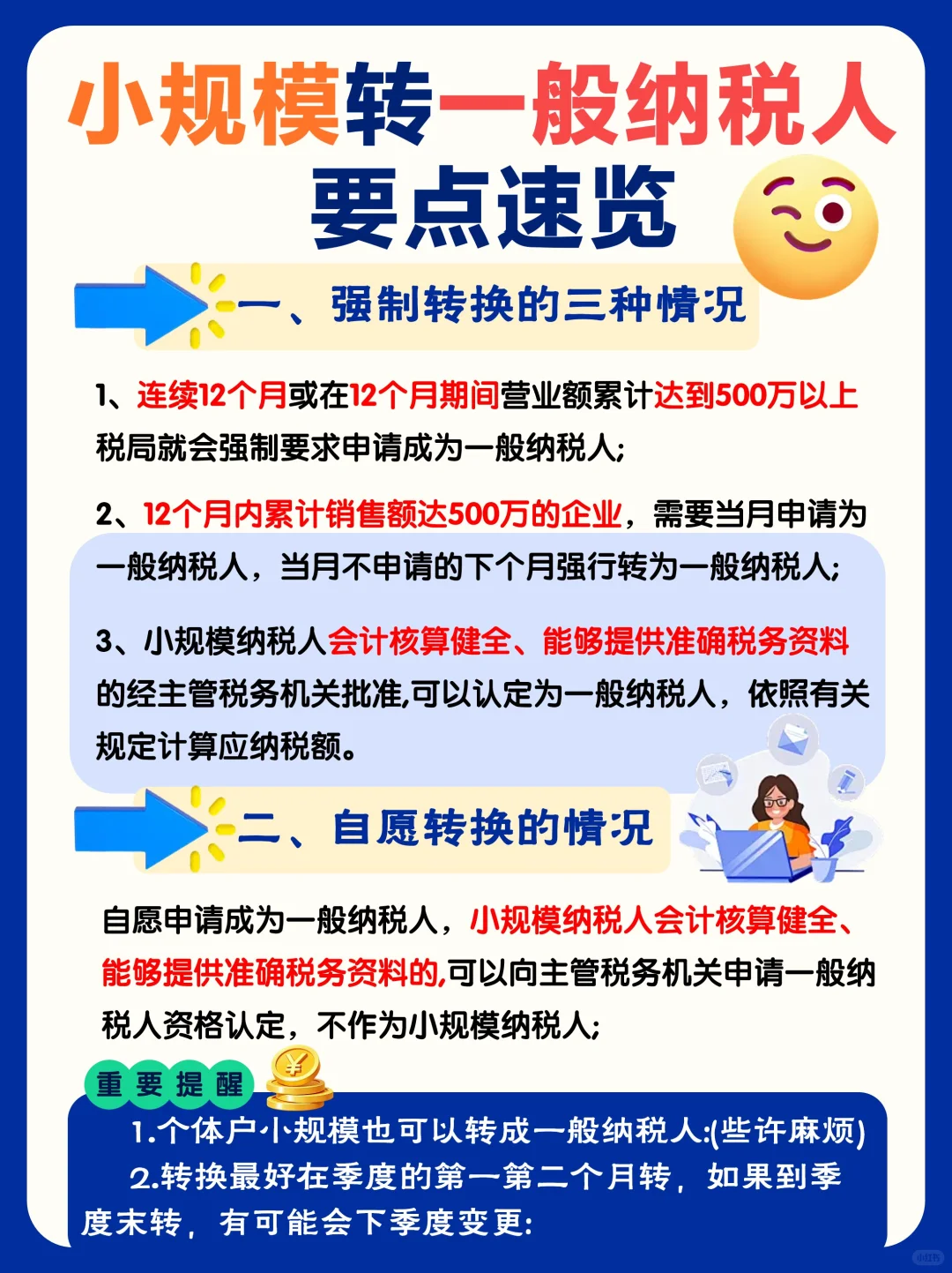 ?小规模转一般纳税人攻略