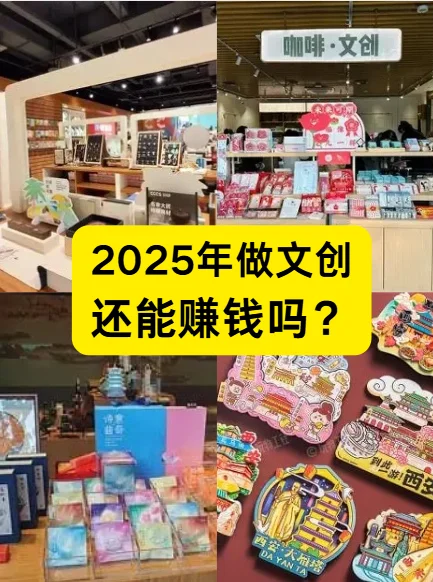 2025年做文创还能赚钱吗？