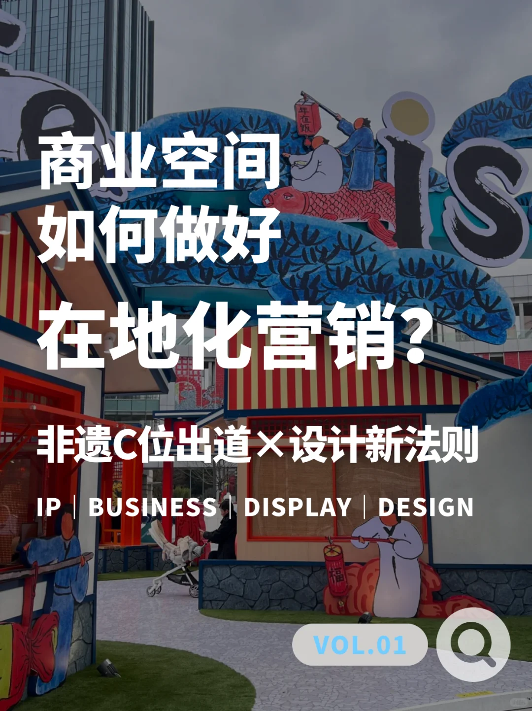 跨界赋能:非遗文化如何“活”在商业空间❓