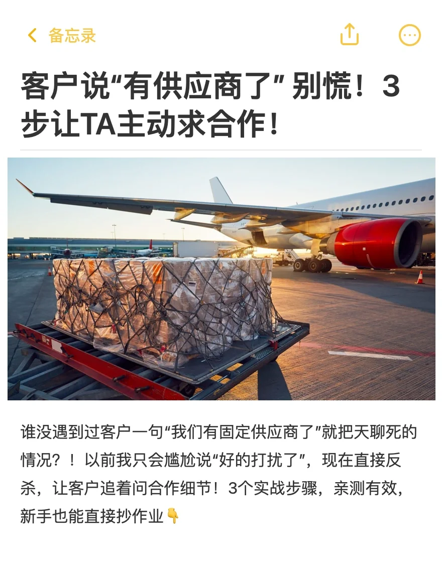 客户说“有供应商了” 别慌！3步让TA主动合作