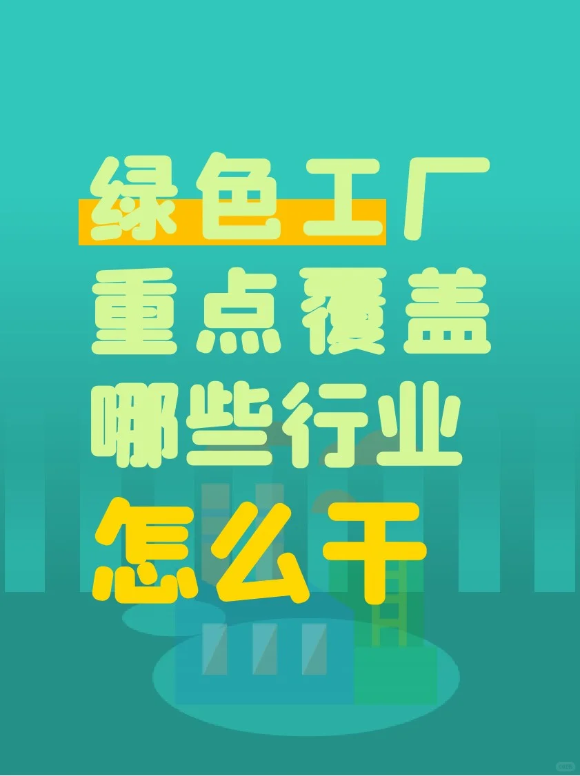 绿色工厂重点覆盖哪些行业，怎么干