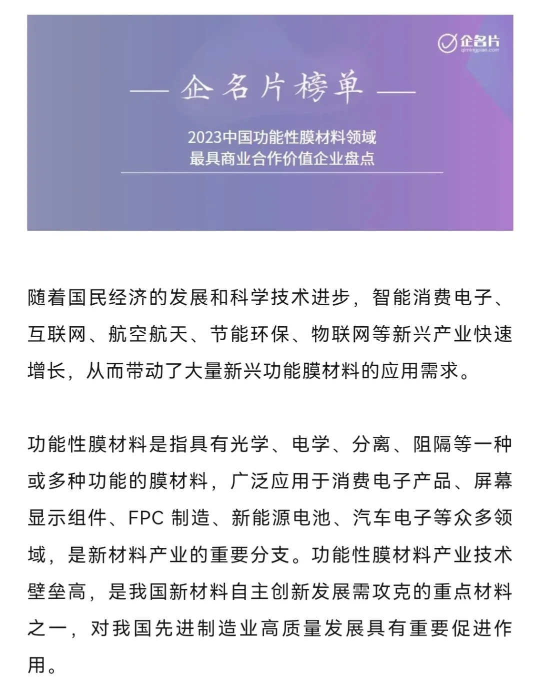 正式发布！最具合作价值的功能性膜材料企业