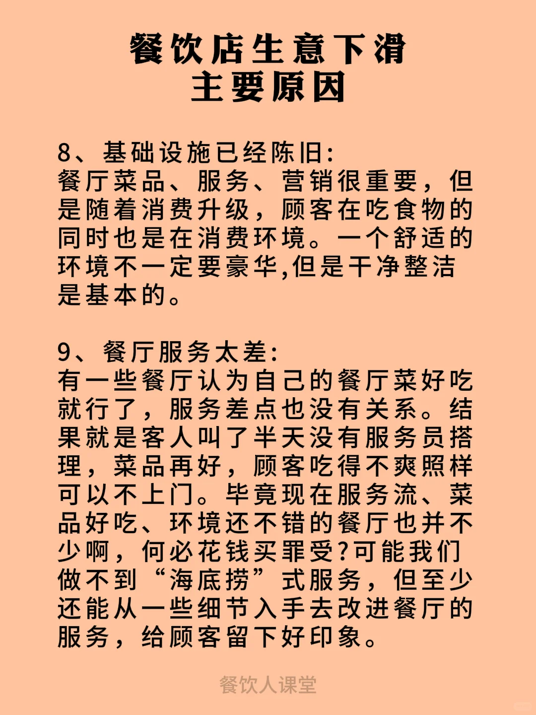 餐饮店生意下滑主要原因？