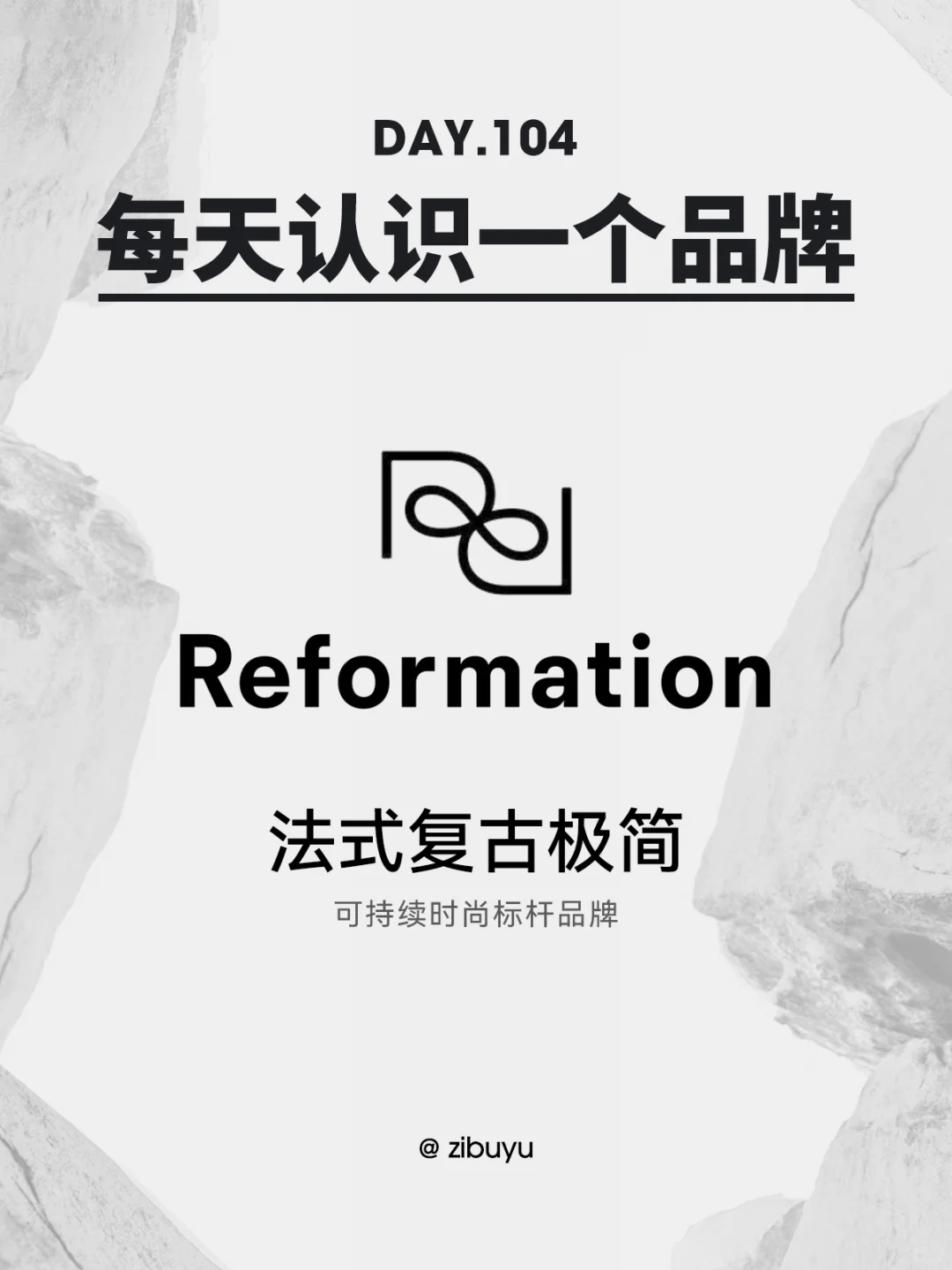 每天认识一个品牌｜Reformation