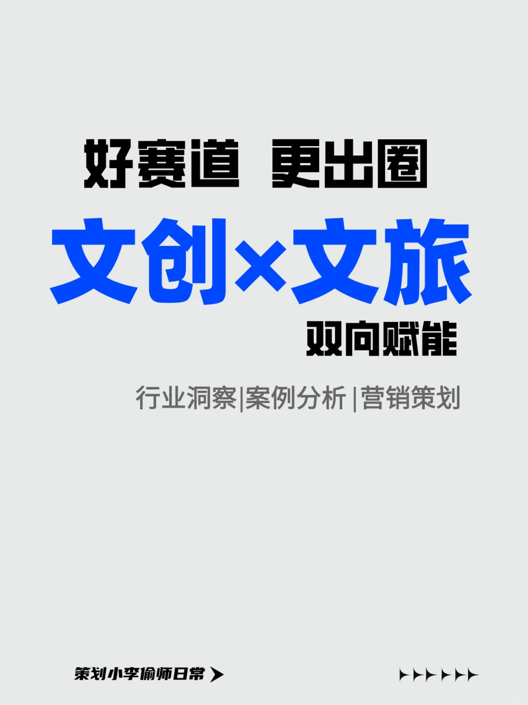 【文创✖️文旅】好赛道更出圈｜干货