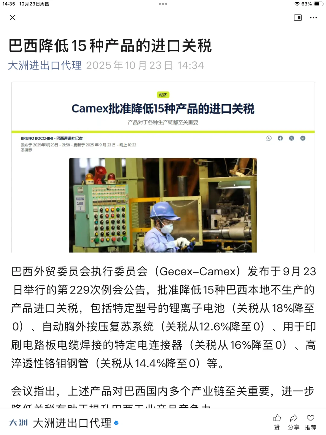 外贸资讯：巴西降低15种产品的进口关税