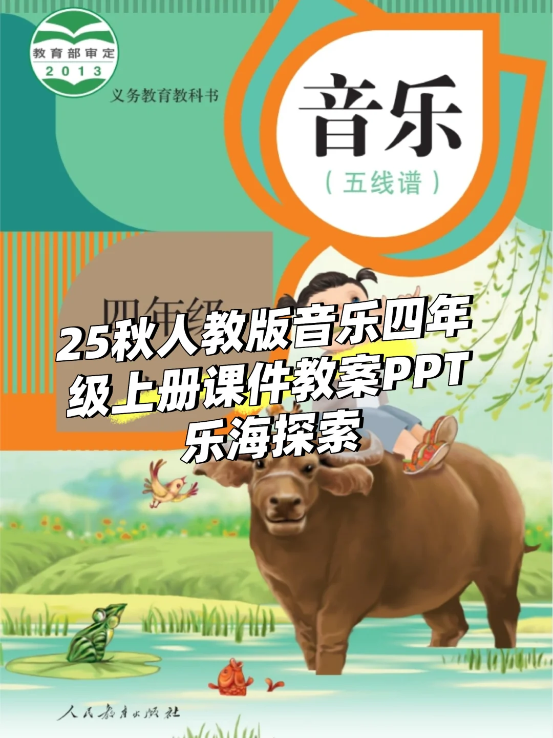 ?25秋人教版音乐四年级上册课件教案PPT
