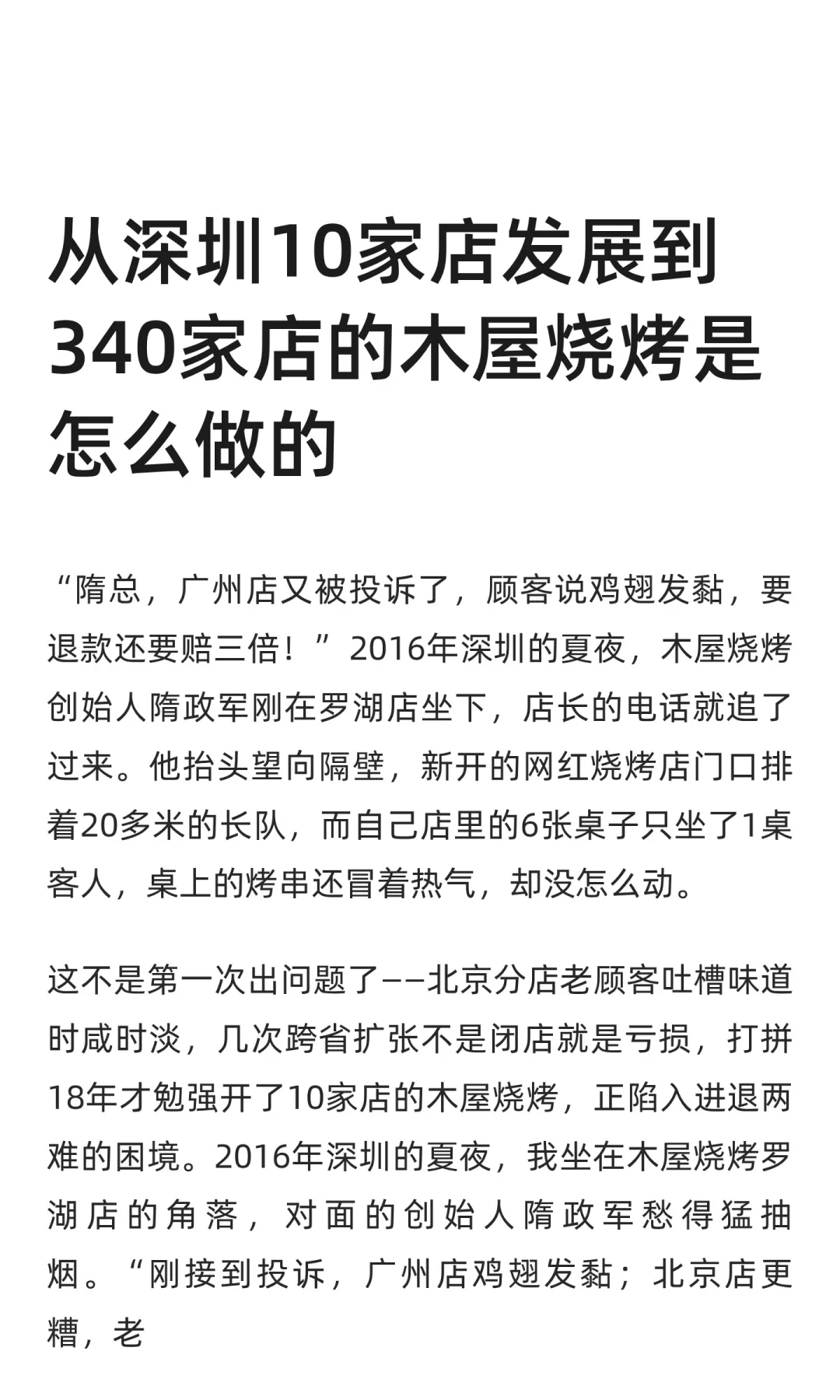 从深圳10家店发展到340家店的木屋烧烤是怎
