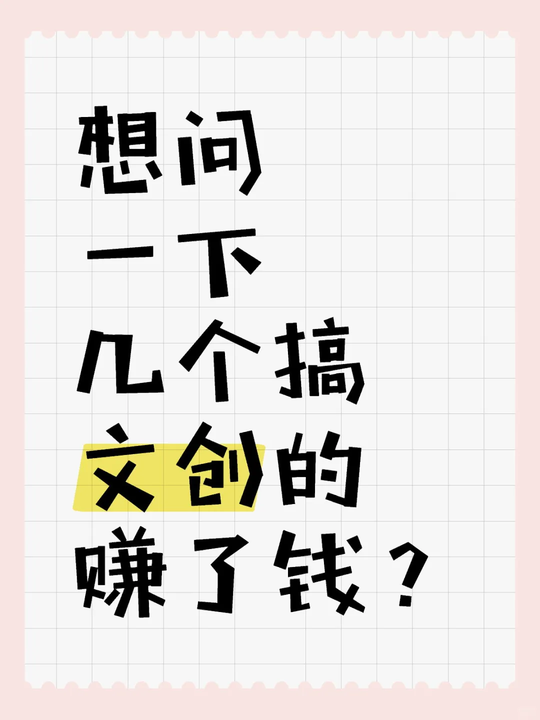 搞文创真的赚钱