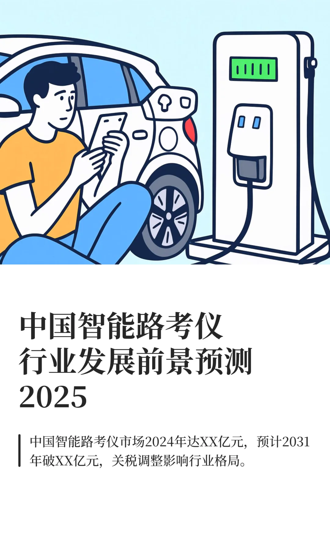 中国智能路考仪行业发展前景预测2025