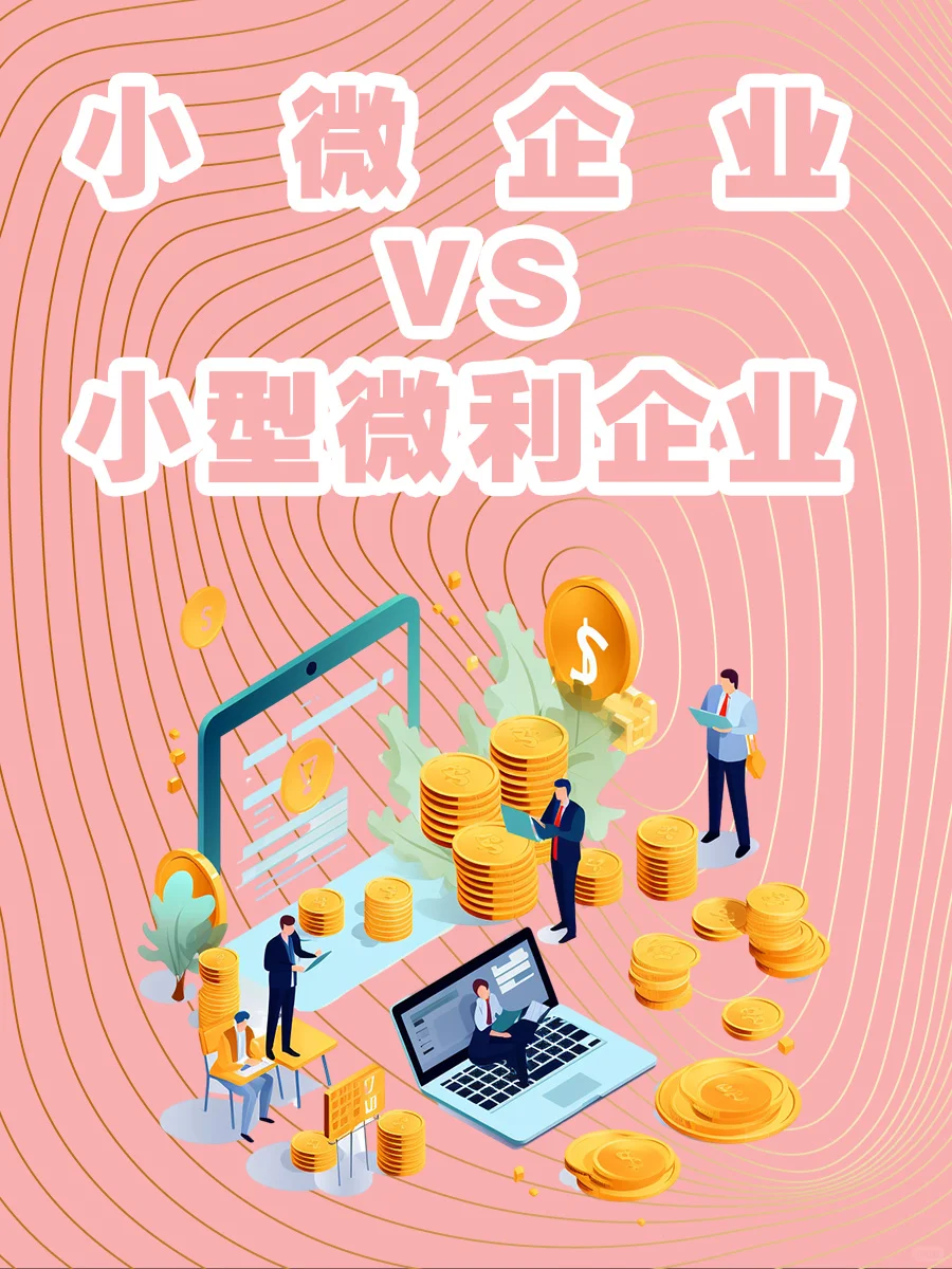 小微企业和小型微利企业的区别!一图就知道
