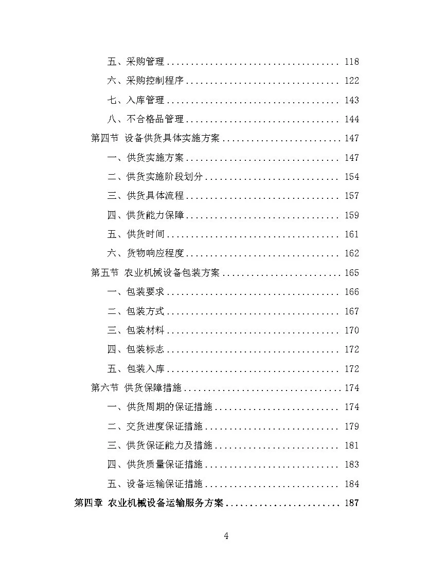 |精品408页|农业机械设备采购投标方案