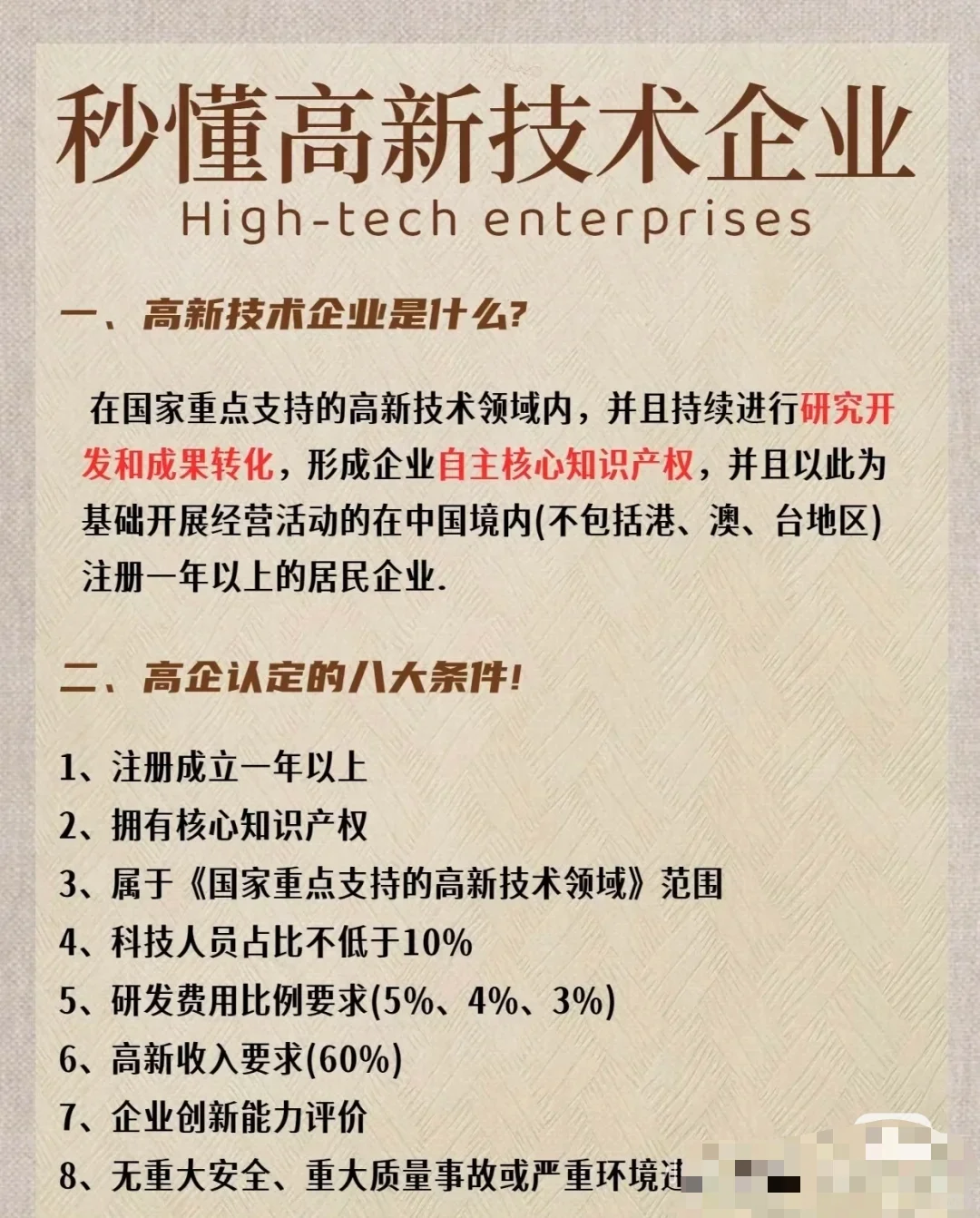 高新技术企业详细介绍