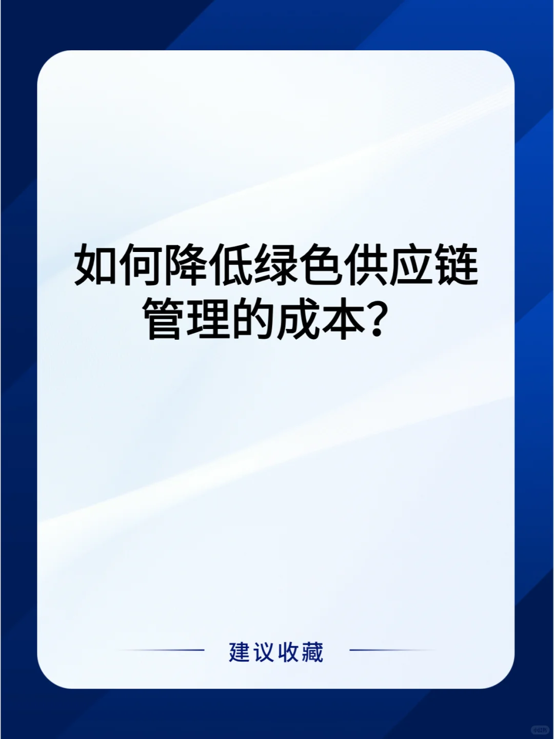 如何降低绿色供应链管理的成本？