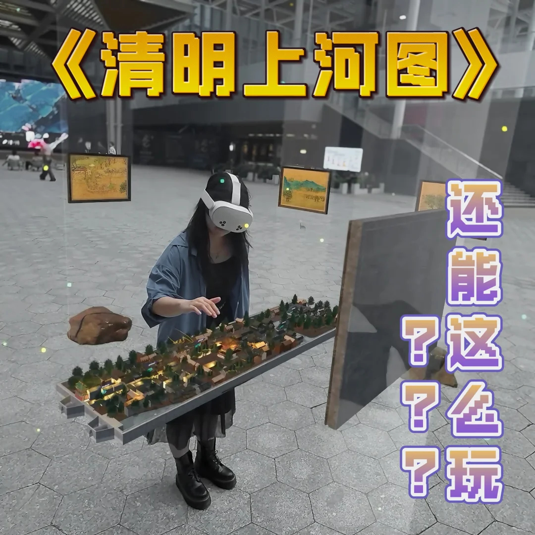 全国首个|《清明上河图》MR数字交互体验!
