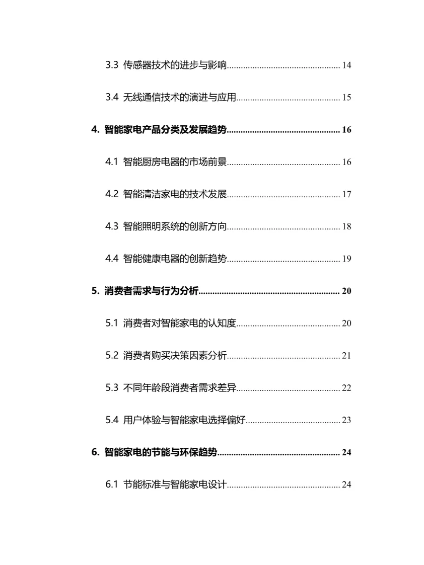 2025年智能家电行业调研分析报告