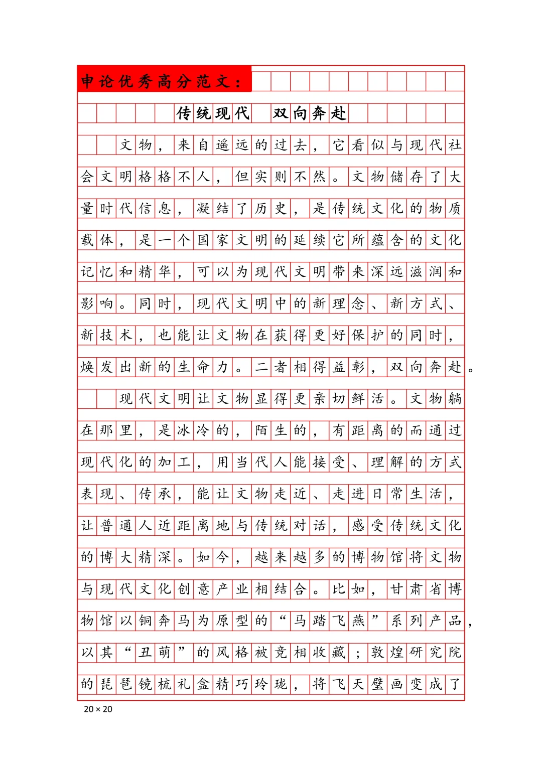 3.15省考申论预测范文：传统现代 双向奔赴