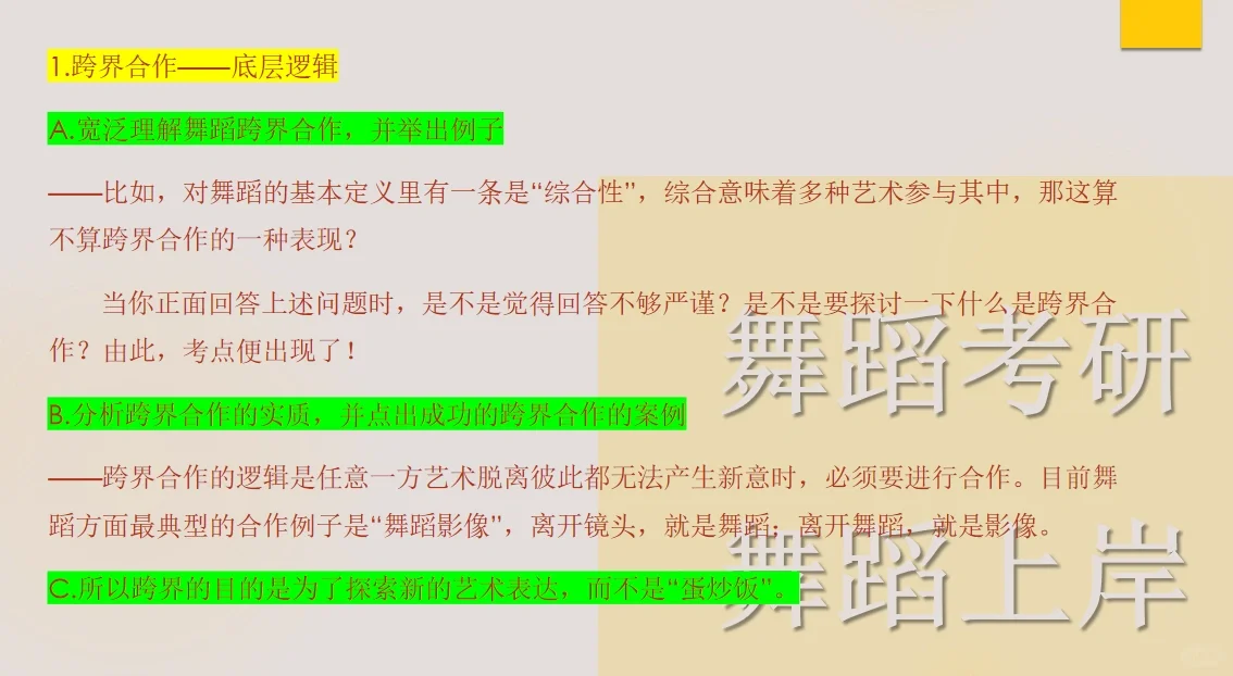 24舞蹈考研押题四：跨界合作、跨文化交流