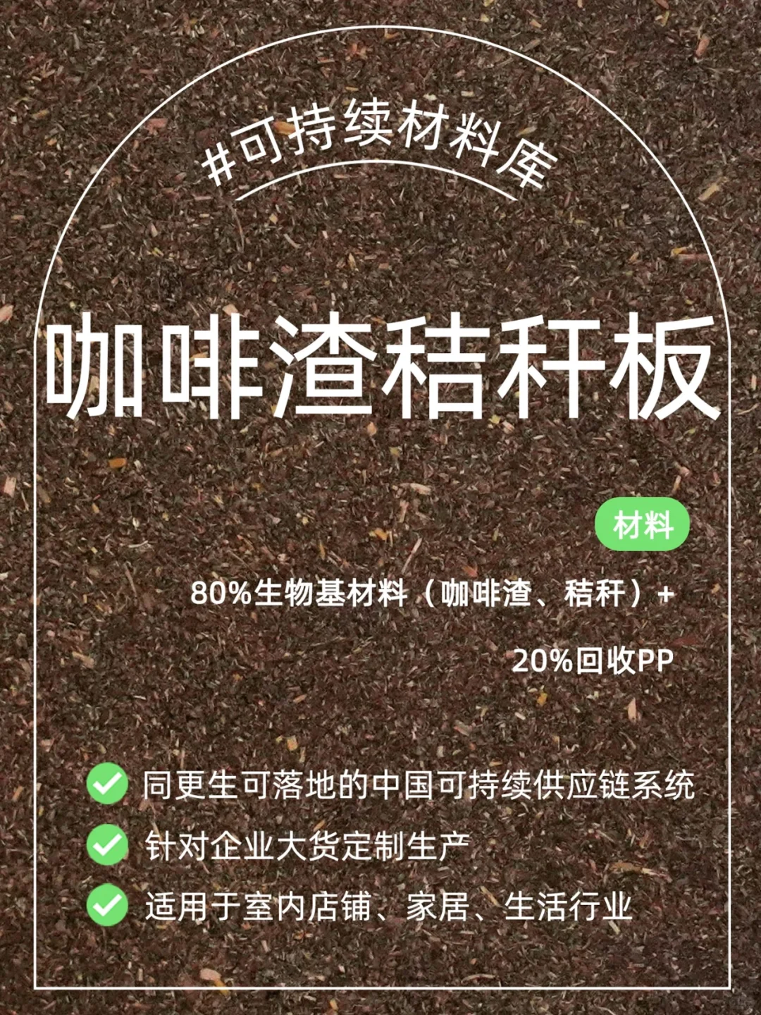 由咖啡渣☕️秸秆?回收再造成的生物树脂板