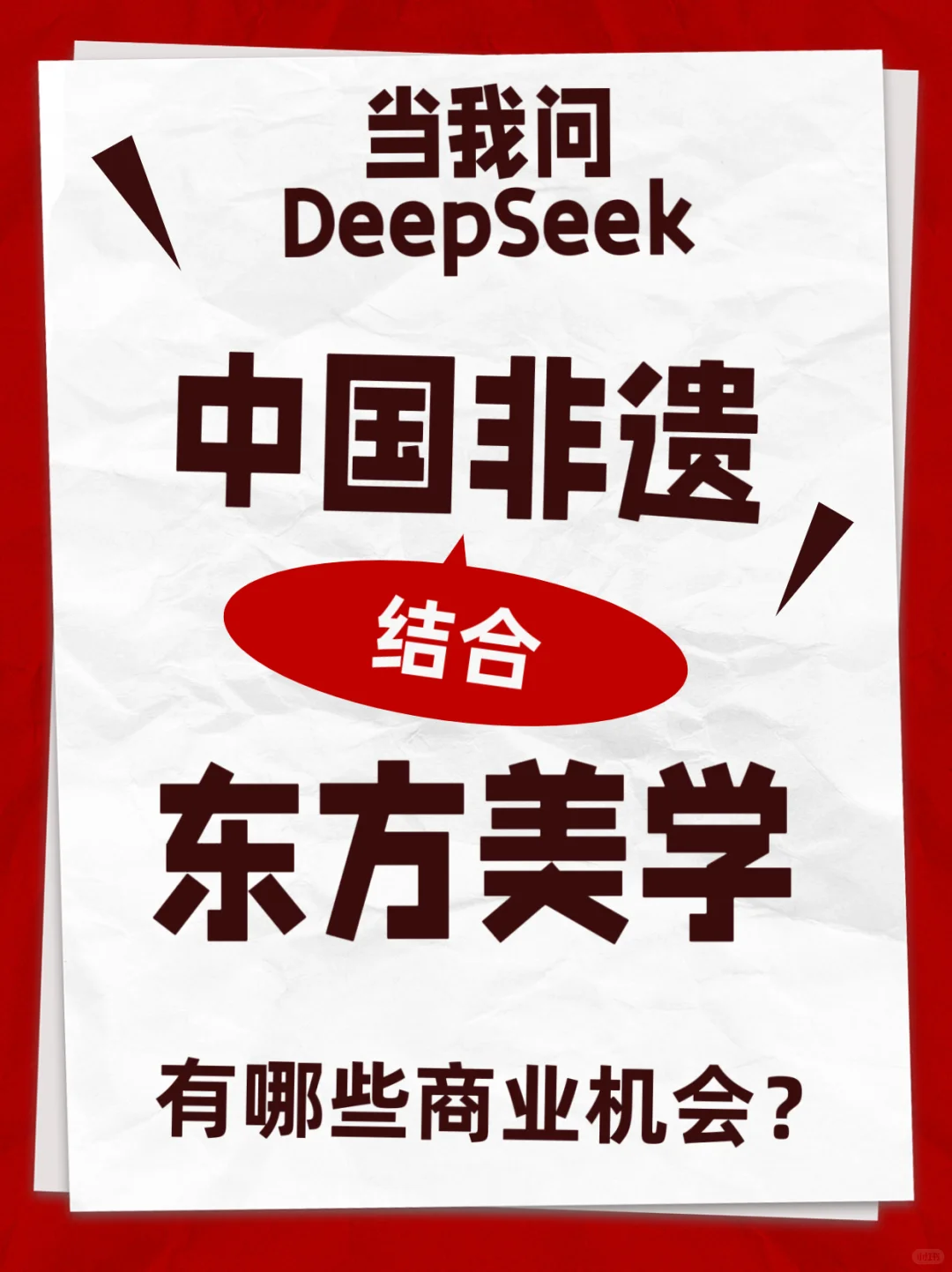 DeepSeek|非遗结合东方美学有哪些商业机会