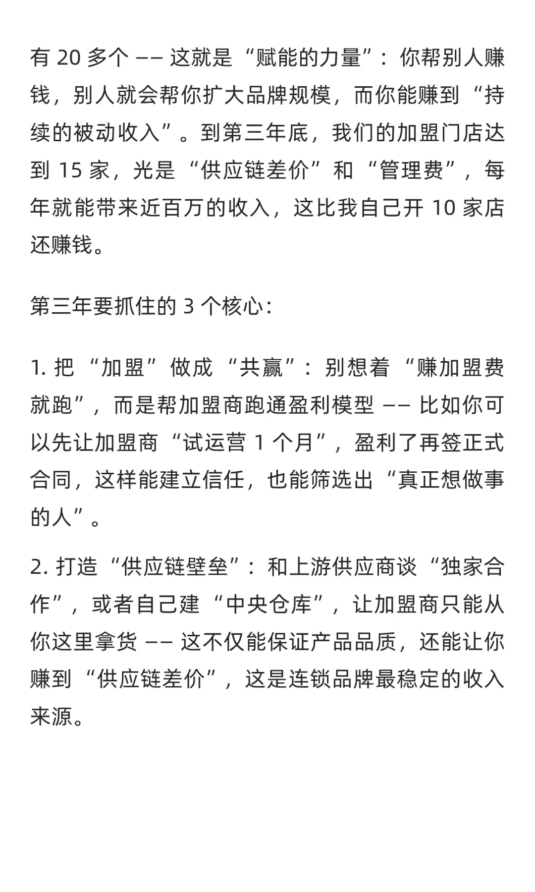 如何花三年时间，彻底改变连锁阶层