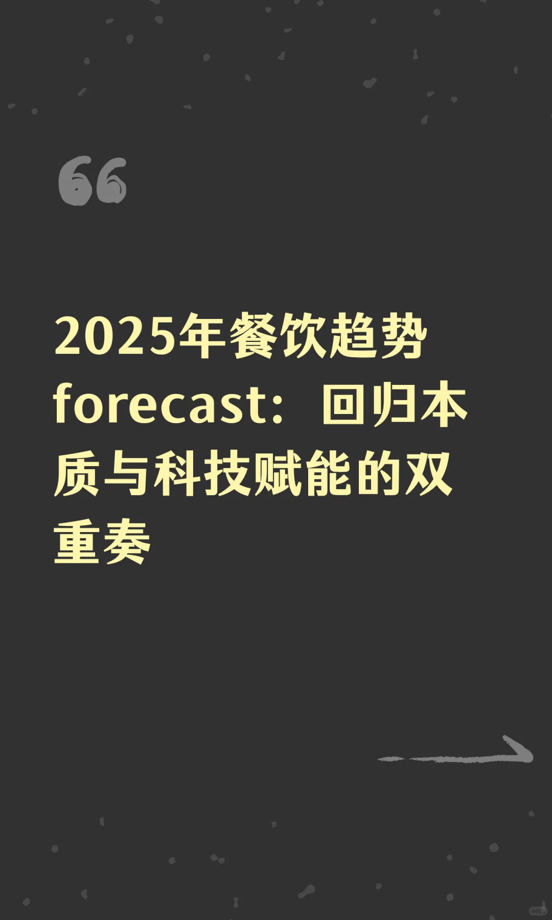 2025年餐饮趋势 forecast：回归本质与科技