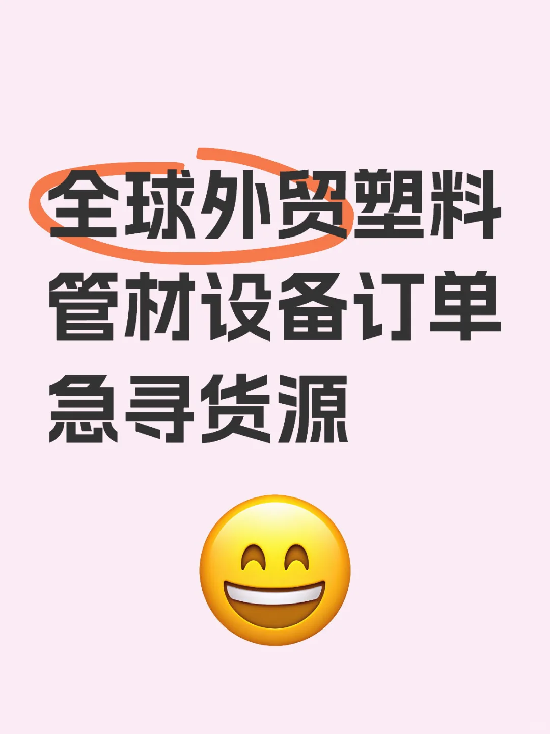 ?全球外贸塑料管材设备订单急寻货源
