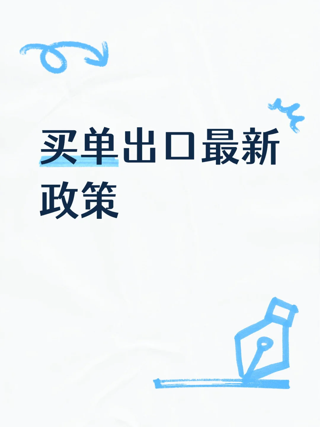 还在做买单老板速看