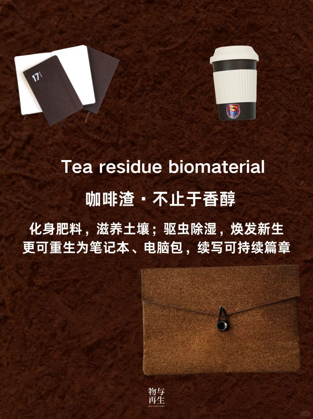 饮品残渣or农业废弃物？都是可持续材料！