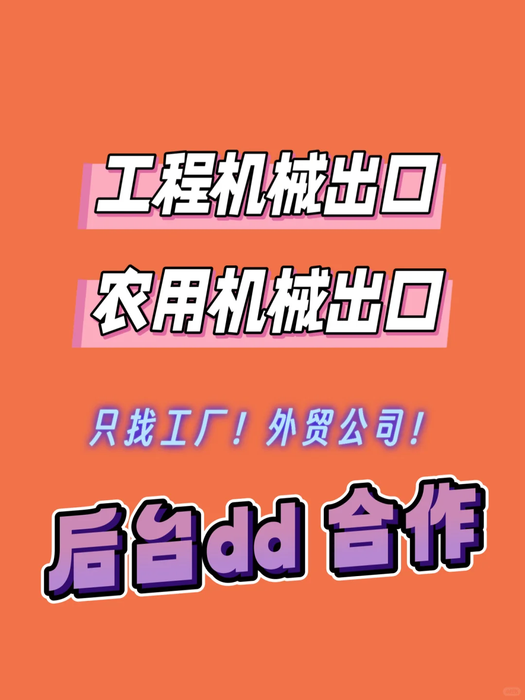 工程机械出口!农用机械出口!只要工厂