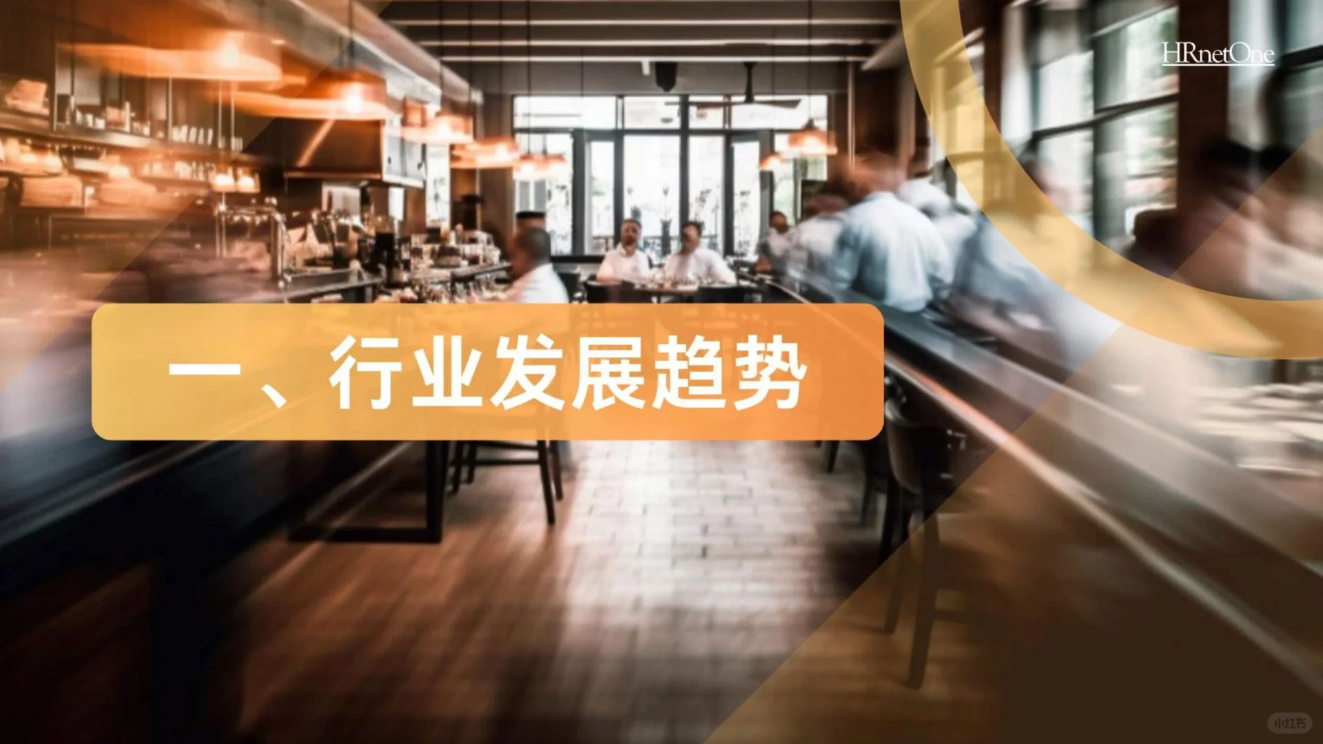 2024年餐饮消费趋势大揭秘