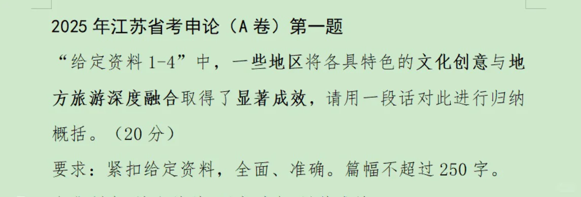 2025年江苏省考申论A类第一题