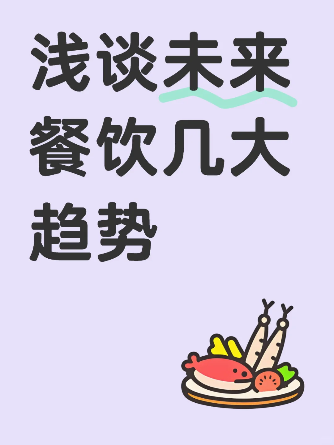 未来餐饮业几大趋势