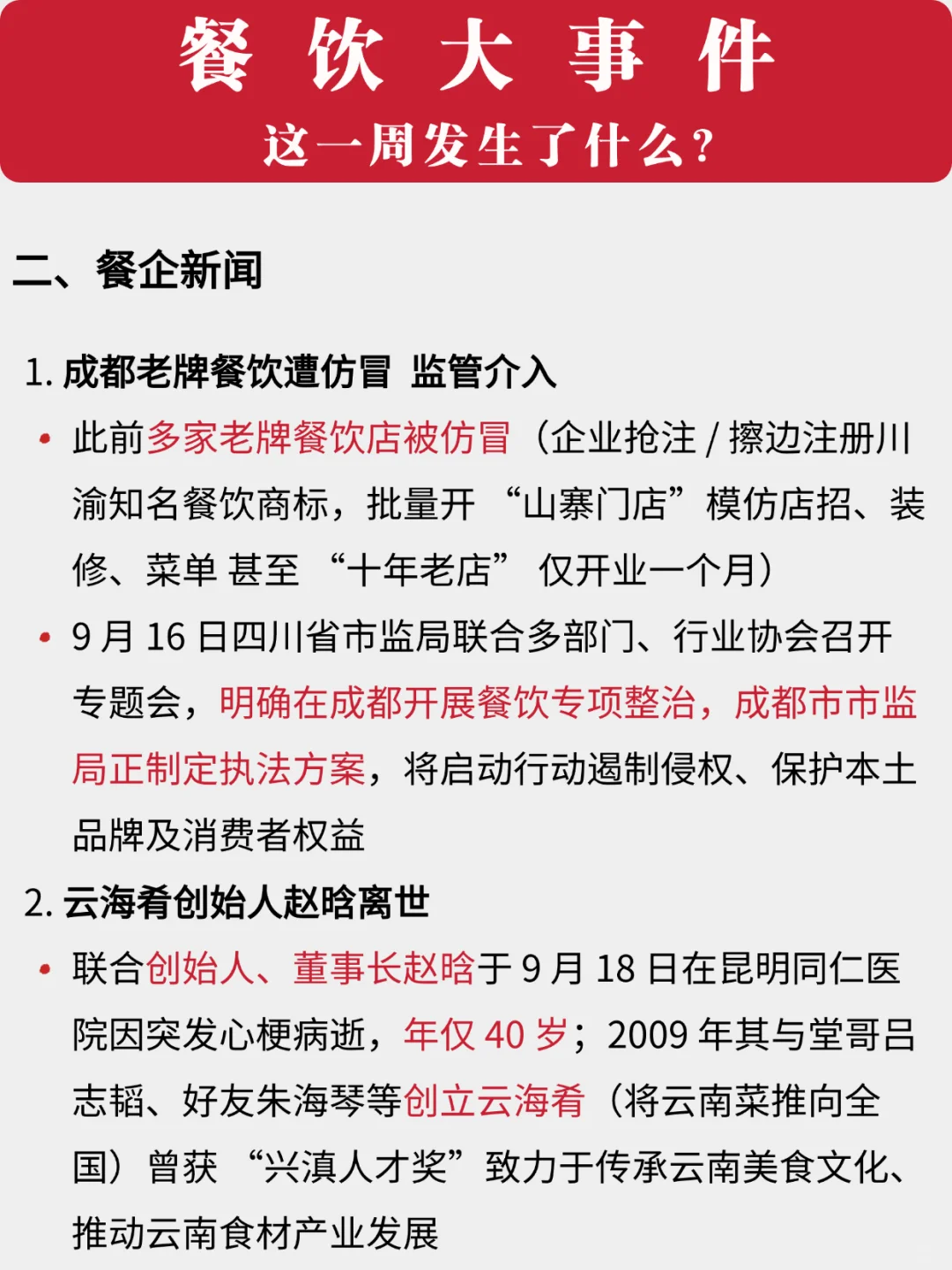 看看！餐饮一周发生了什么⁉