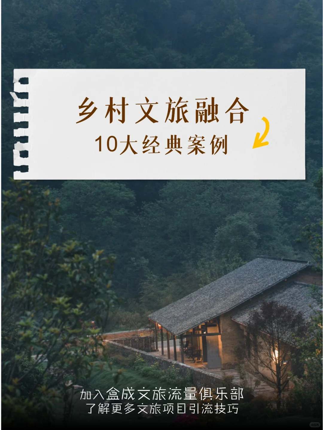乡村文旅融合10大经典案例