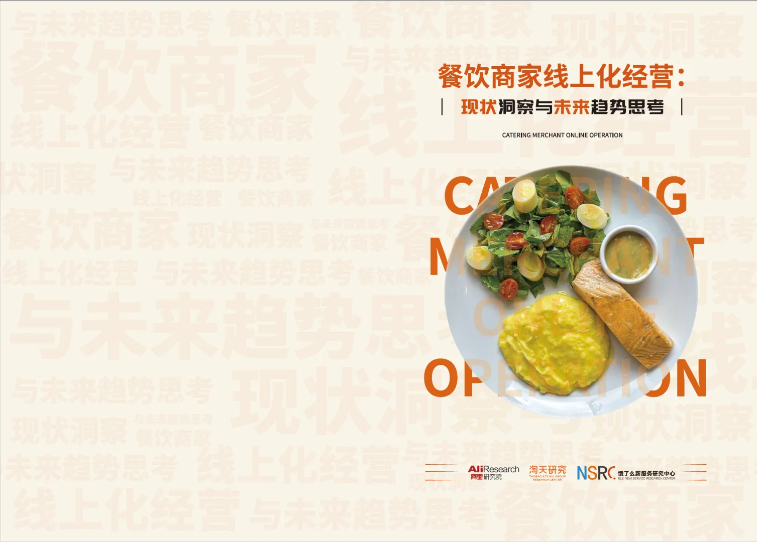 餐饮商家线上化经营：现状与未来趋势思考