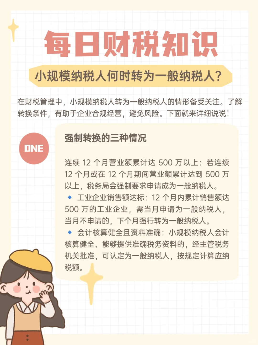 小规模纳税人何时转为一般纳税人?一文讲清